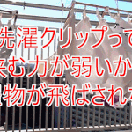 洗濯クリップって挟む力が弱いから洗濯物が飛ばされちゃう