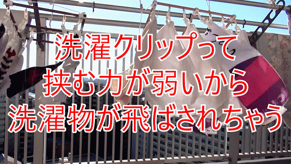 洗濯クリップって挟む力が弱いから洗濯物が飛ばされちゃう