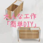 マガジンラック　大人な工作「簡単DIY」