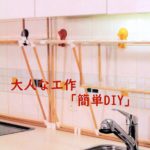 そんなに難しくありません　木製の丸棒で簡単DIY