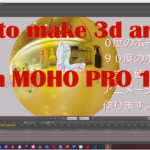 3Dのアニメーションを２Dソフトで作る　１
