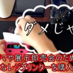 フリマや展示即売会のための小さなレジプリンターを購入した
