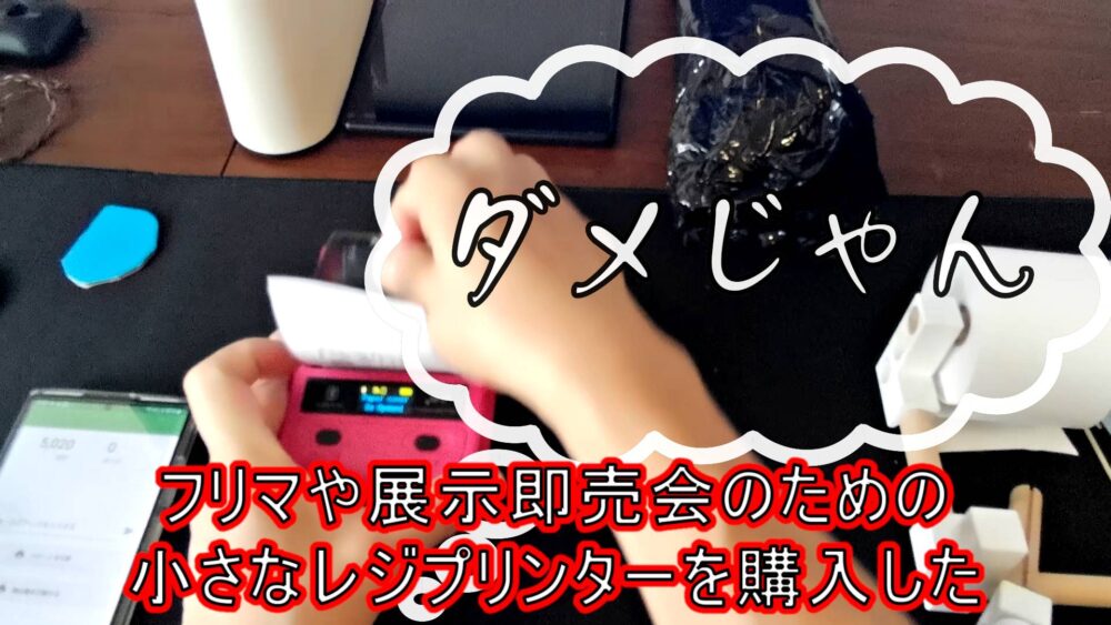 フリマや展示即売会のための小さなレジプリンターを購入した