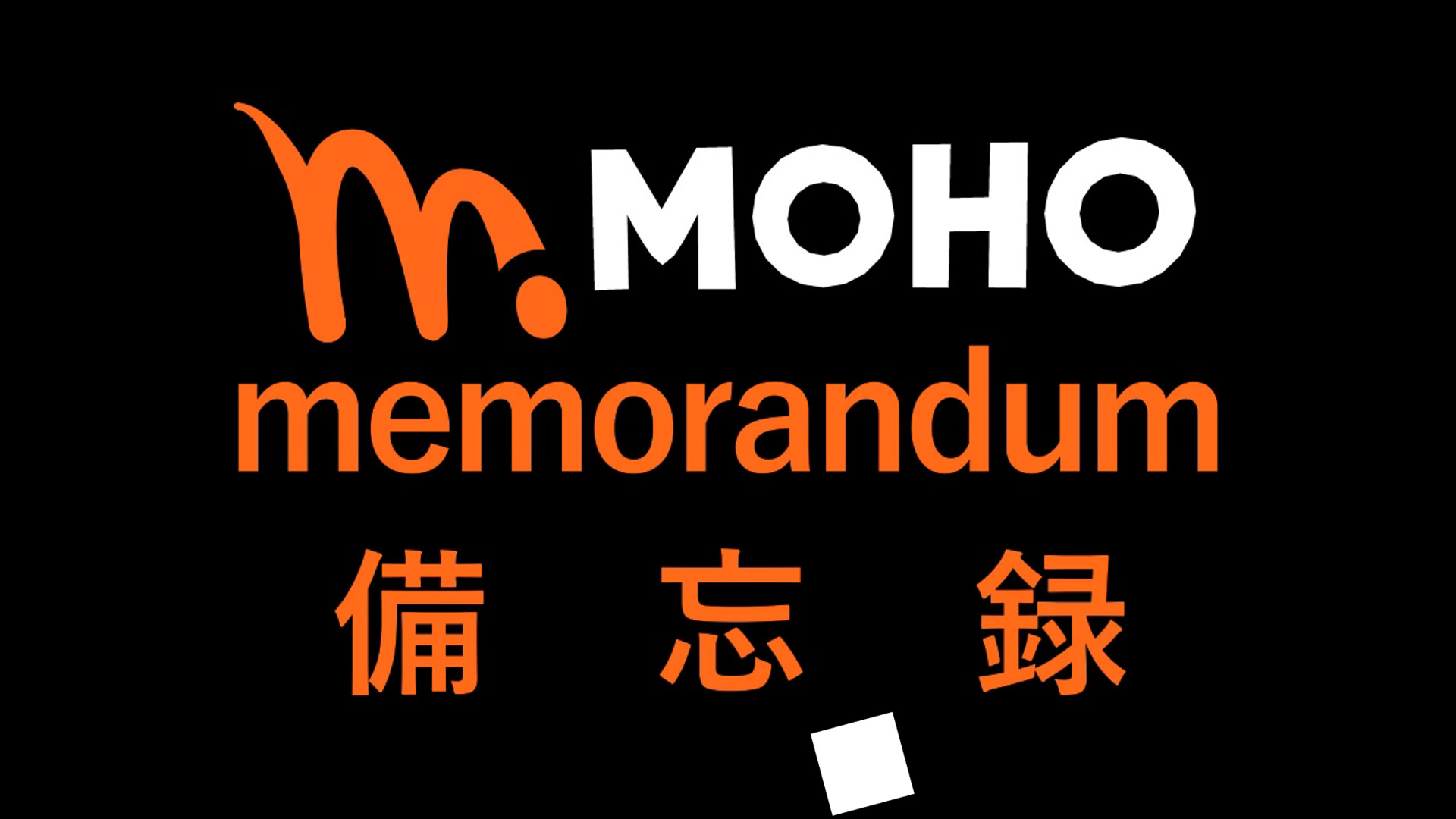 MOHO PRO 備忘録　正方形をサイコロのように転がす