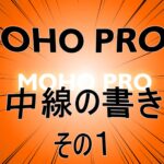 MOHO PRO 備忘録 集中線の作り方