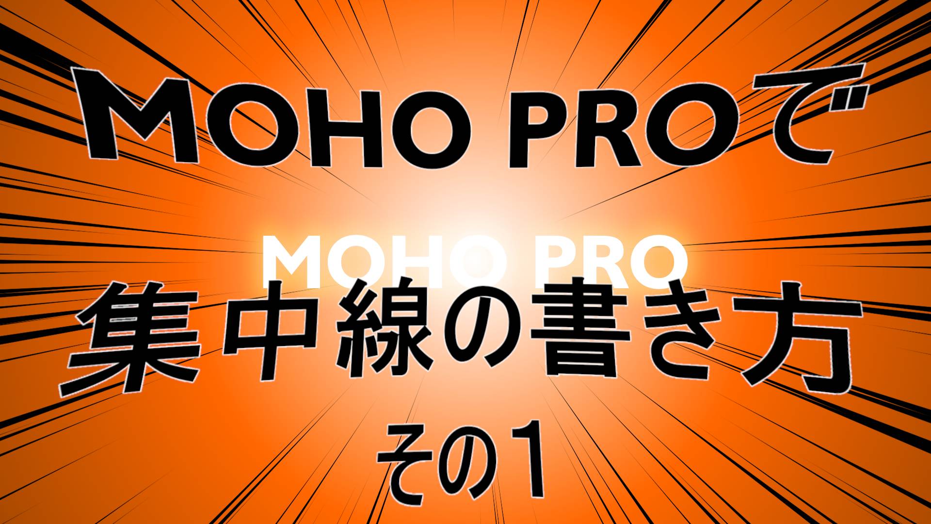 MOHO PRO 備忘録 集中線の作り方
