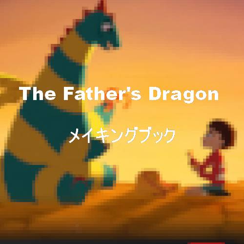 The Father's Dragon のメイキングブック