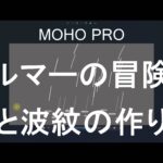 MOHO PRO エルマーのぼうけんの雨と波紋