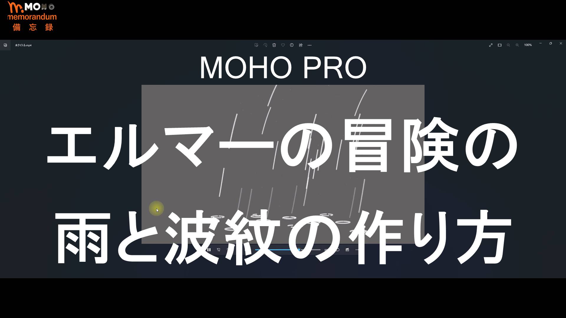 MOHO PRO エルマーのぼうけんの雨と波紋