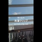 晴れてきたからTシャツを外干し 洗濯クリップ