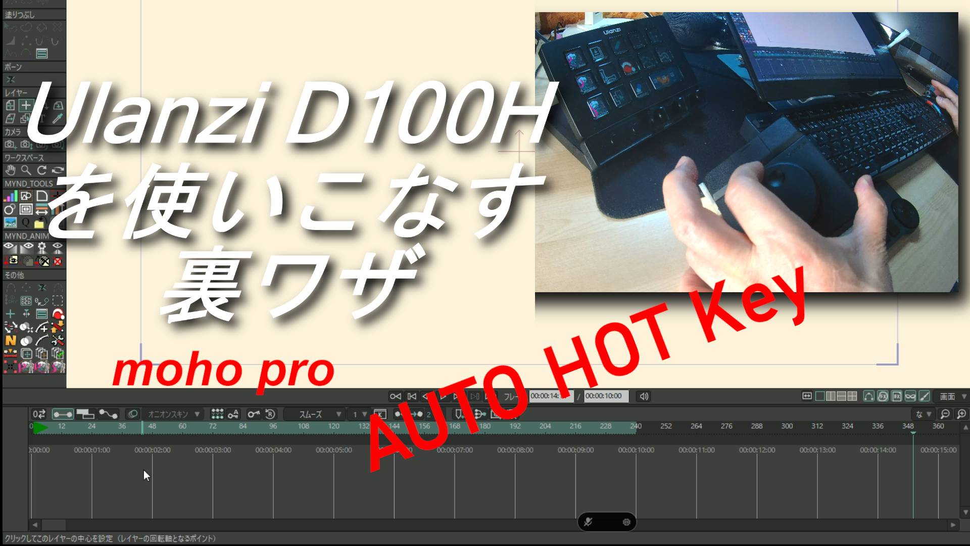 【Moho Pro】左手デバイスのダイヤルでタイムラインを伸縮！標準機能の限界を突破する「自動追従ズーム」の裏ワザ
